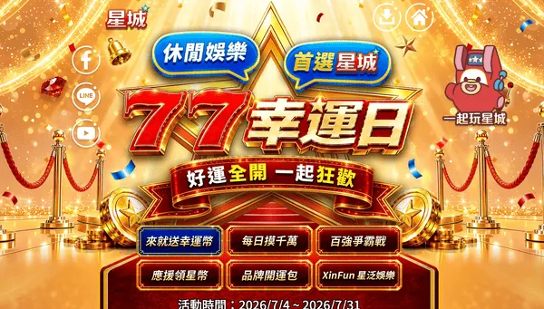 星城有許多自架遊戲與大量優惠