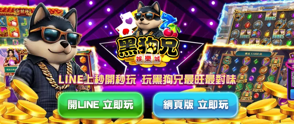 黑狗兄的操作流程簡單順暢