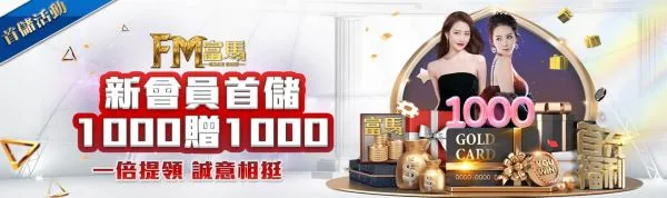 新會員首儲優惠活動