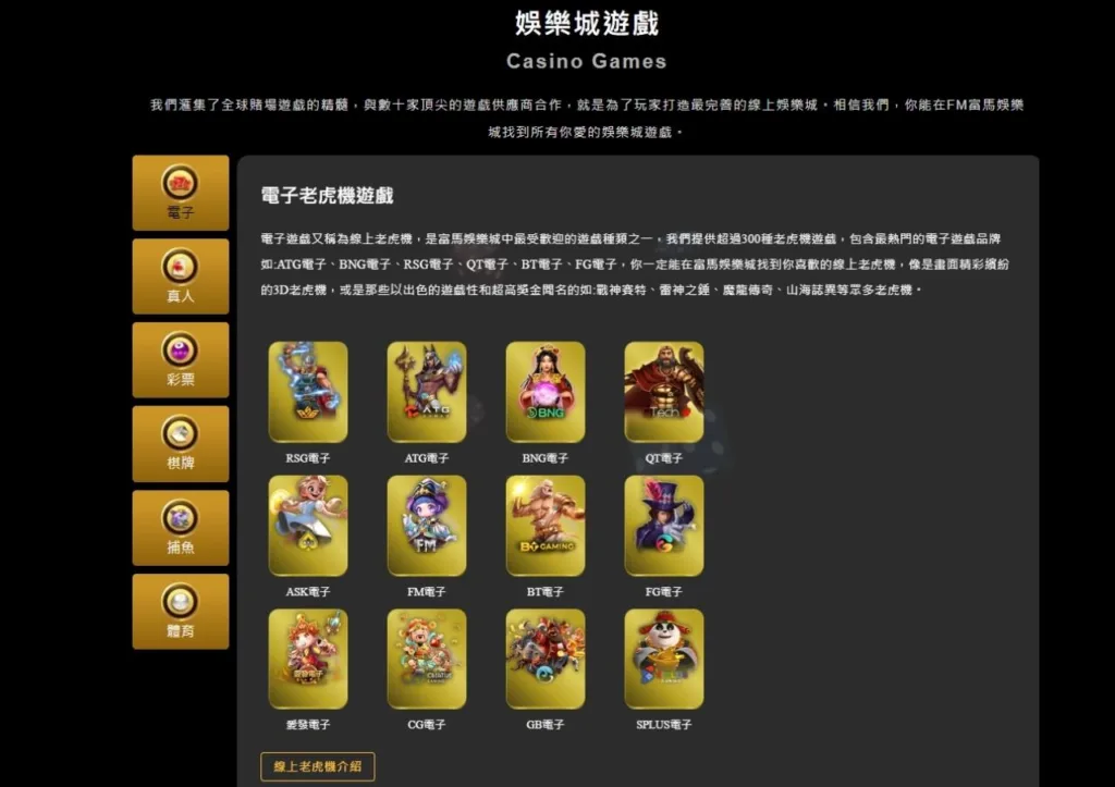 富馬娛樂城遊戲種類評價