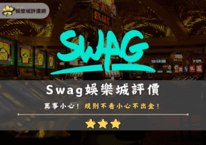 Swag娛樂城評價真有這麼好？萬事小心！規則不看小心不出金！