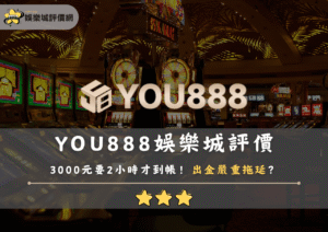 YOU888娛樂城評價：3000元要2小時才到帳！出金嚴重拖延？