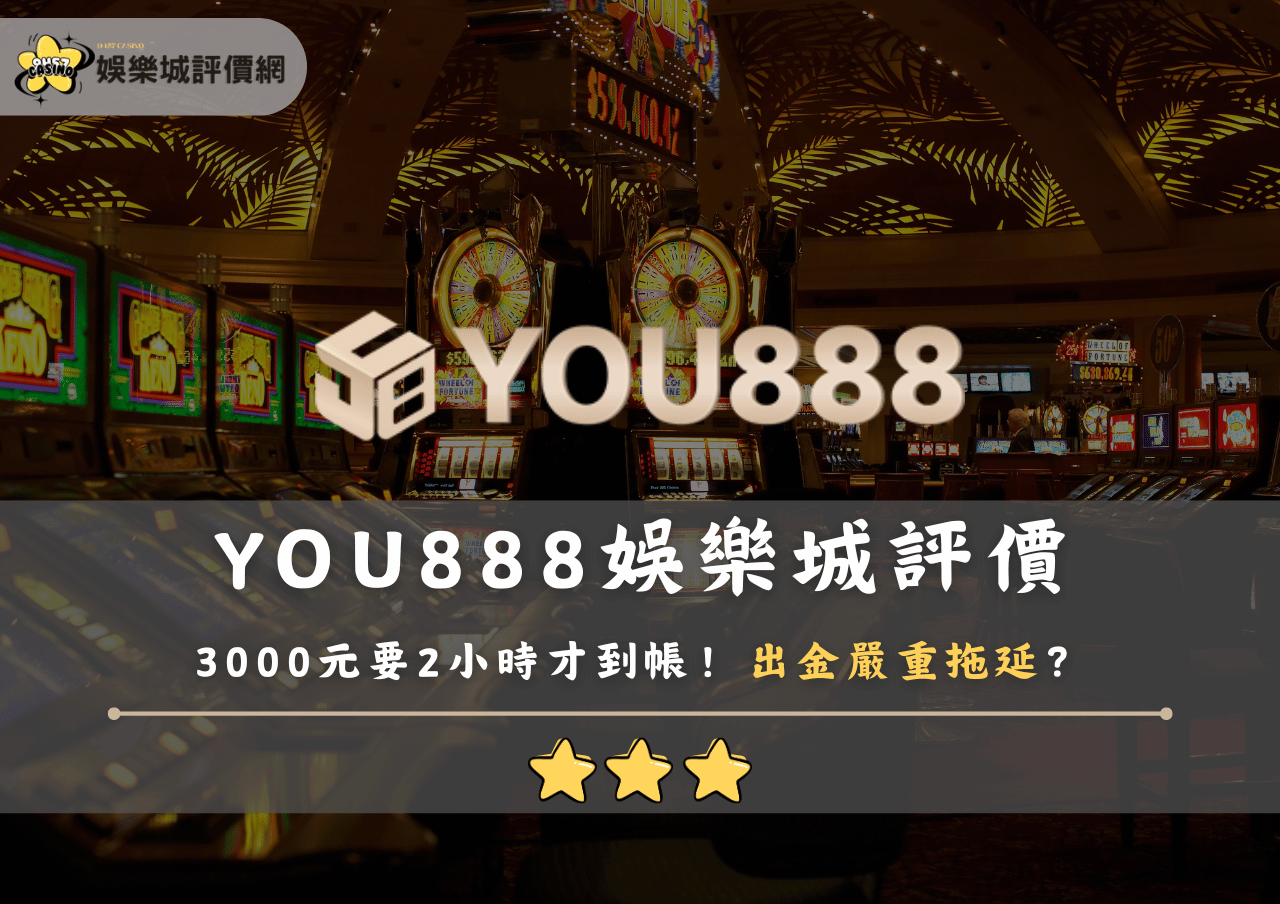 YOU888娛樂城評價：3000元要2小時才到帳！出金嚴重拖延？