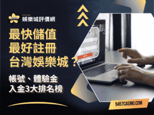 最快儲值最好註冊台灣娛樂城？帳號、體驗金、入金3大排名榜