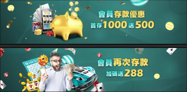 會員首儲與再儲優惠