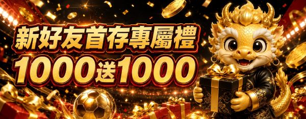 新會員首儲優惠專屬禮