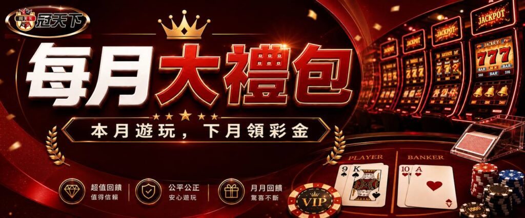 娛樂城儲值回饋TOP 10品牌也有很多以日、月計算的小額優惠