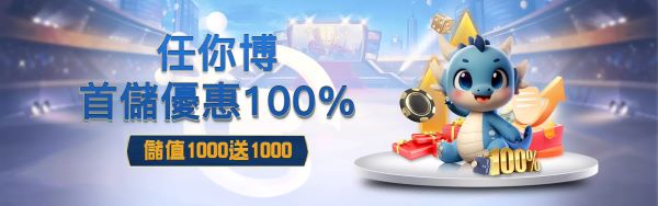 任你博首儲100%回饋優惠