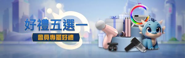 會員好禮五選一優惠