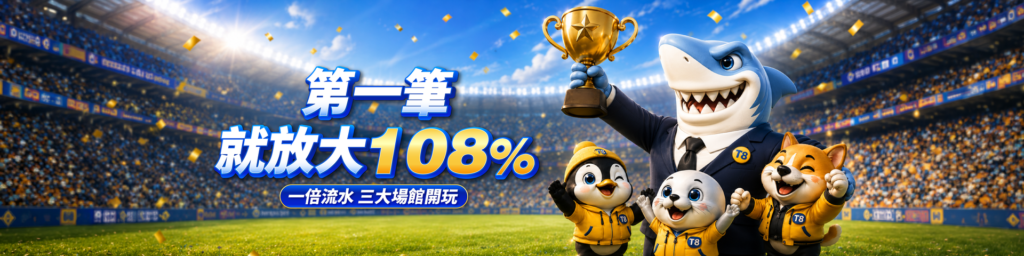 T8娛樂城的首儲加碼是目前少有的高額回饋
