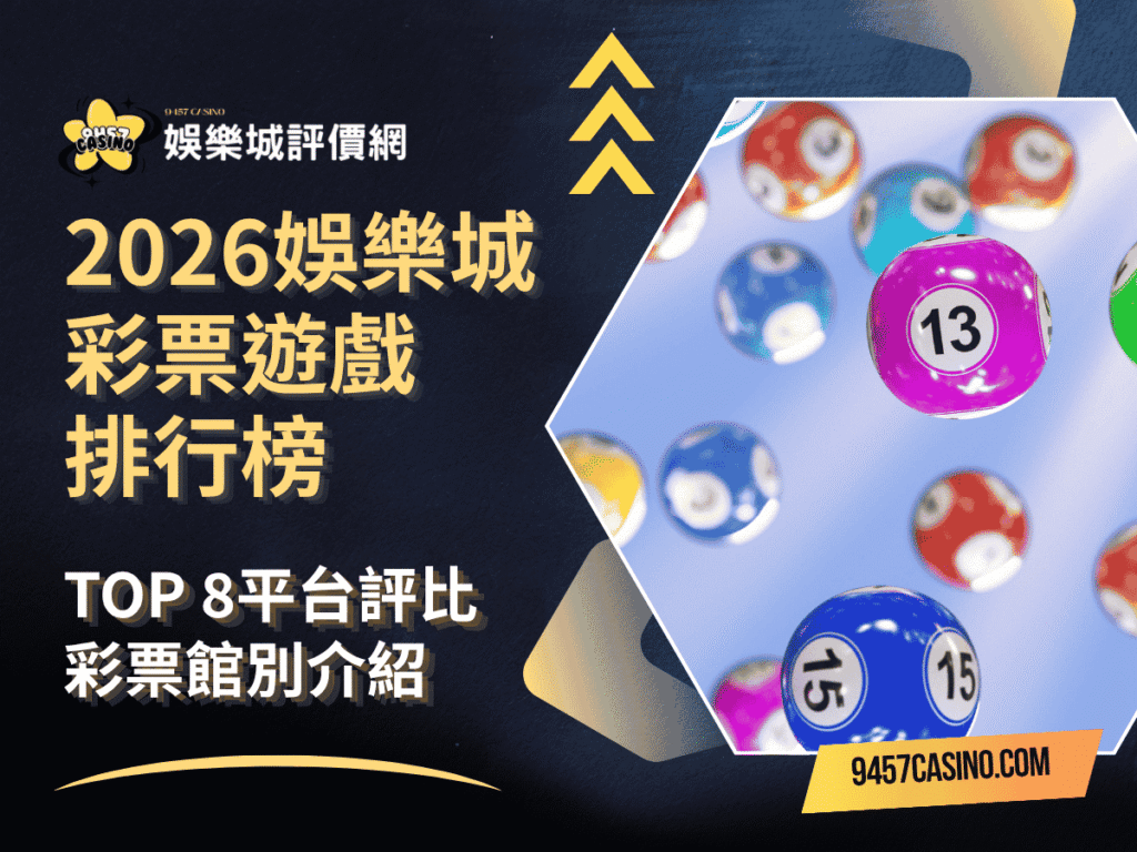 2026娛樂城彩票遊戲排行榜｜TOP-8平台評比｜彩票館別介紹