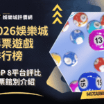 2026娛樂城彩票遊戲排行榜｜TOP-8平台評比｜彩票館別介紹