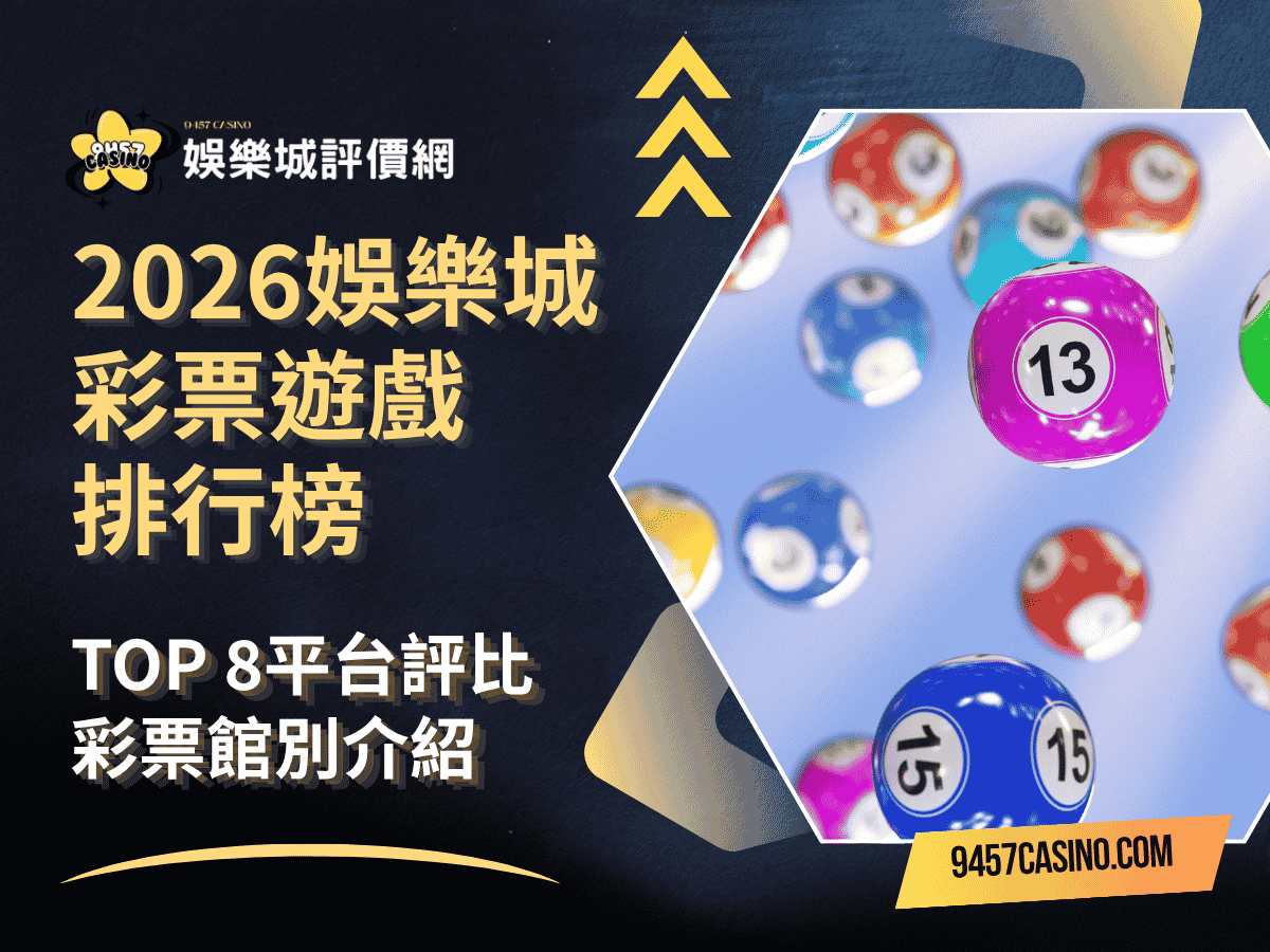 2026娛樂城彩票遊戲排行榜｜TOP-8平台評比｜彩票館別介紹