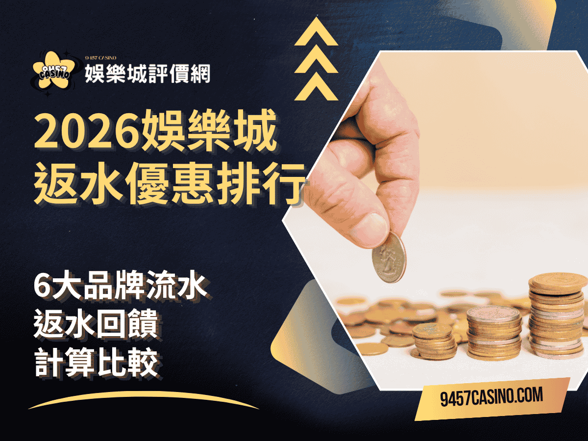 2026娛樂城返水優惠排行｜6大品牌流水返水回饋計算比較