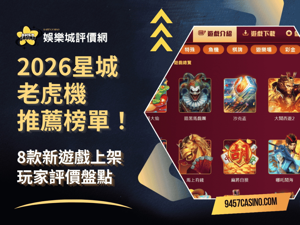 2026星城老虎機推薦榜單！8款新遊戲上架玩家評價盤點
