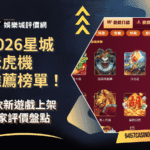 2026星城老虎機推薦榜單！8款新遊戲上架玩家評價盤點
