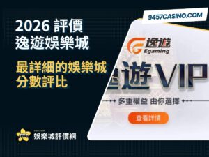 2026逸遊娛樂城評價懶人包｜最詳細的娛樂城分數評比