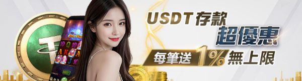 USDT存款優惠活動