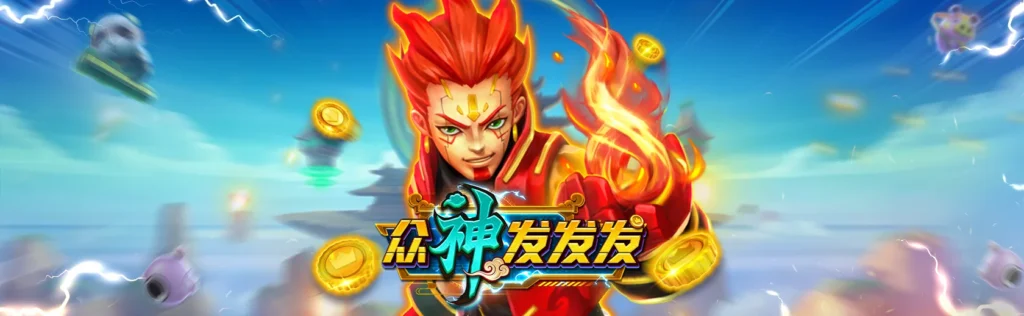 《眾神發發發》比較特別不以海洋作為主題而是希臘神話的捕魚機遊戲