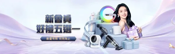 新會員好禮五選一優惠