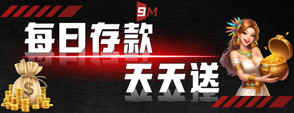 9M會員每天存款優惠