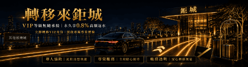 鉅城推出VIP會員優惠跳槽方案