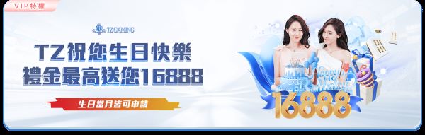 TZ Gaming優渥生日禮金贈送
