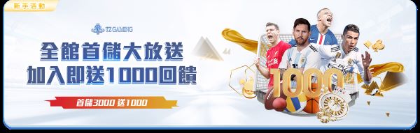 TZ Gaming新會員優惠