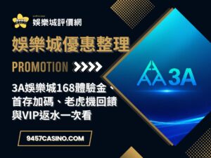 3A娛樂城168體驗金、首存加碼、老虎機回饋與VIP返水一次看