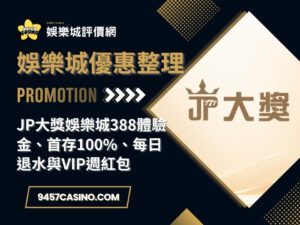 JP大獎娛樂城388體驗金、首存100%、每日退水與VIP週紅包