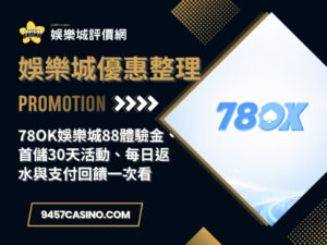 78OK娛樂城88體驗金、首儲30天活動、每日返水與支付回饋一次看