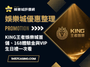 King王者娛樂城首儲、168體驗金與VIP生日禮一次看