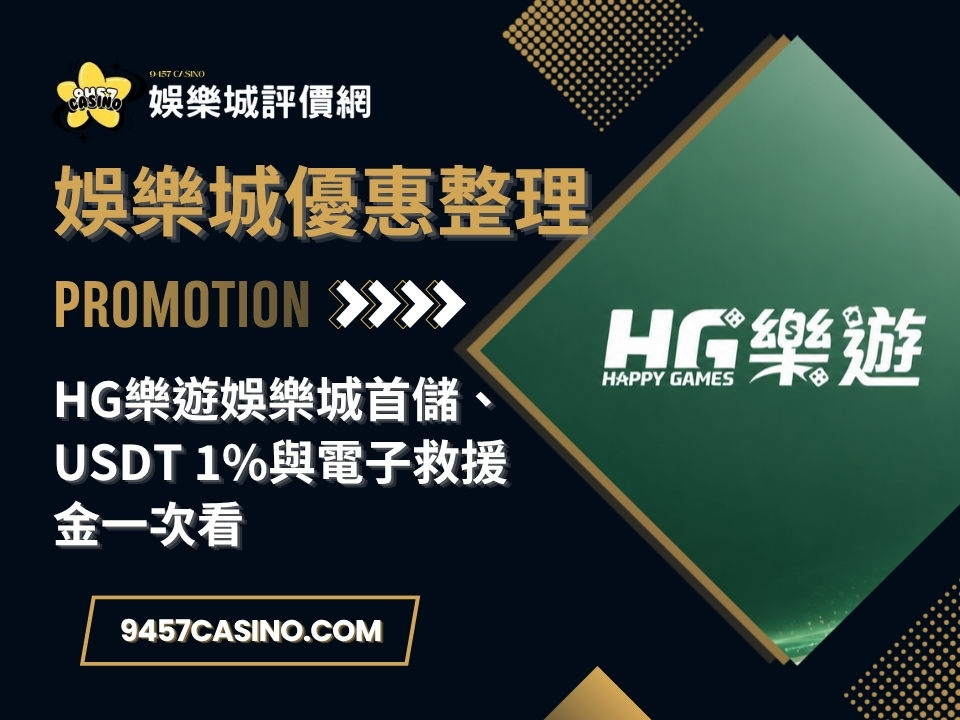 HG樂遊娛樂城首儲、USDT 1%與電子救援金一次看