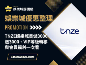 TNZE娛樂城首儲3000送3000、VIP等級轉移與會員福利一次看