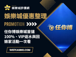 任你博娛樂城首儲100%、VIP返水與回娘家活動一次看