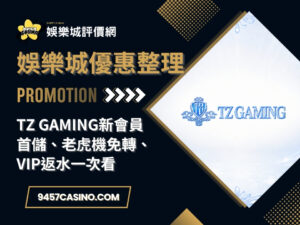 TZ Gaming新會員首儲、老虎機免轉、VIP返水一次看