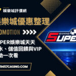 SUPER娛樂城天天返水、儲值回饋與VIP活動一次看