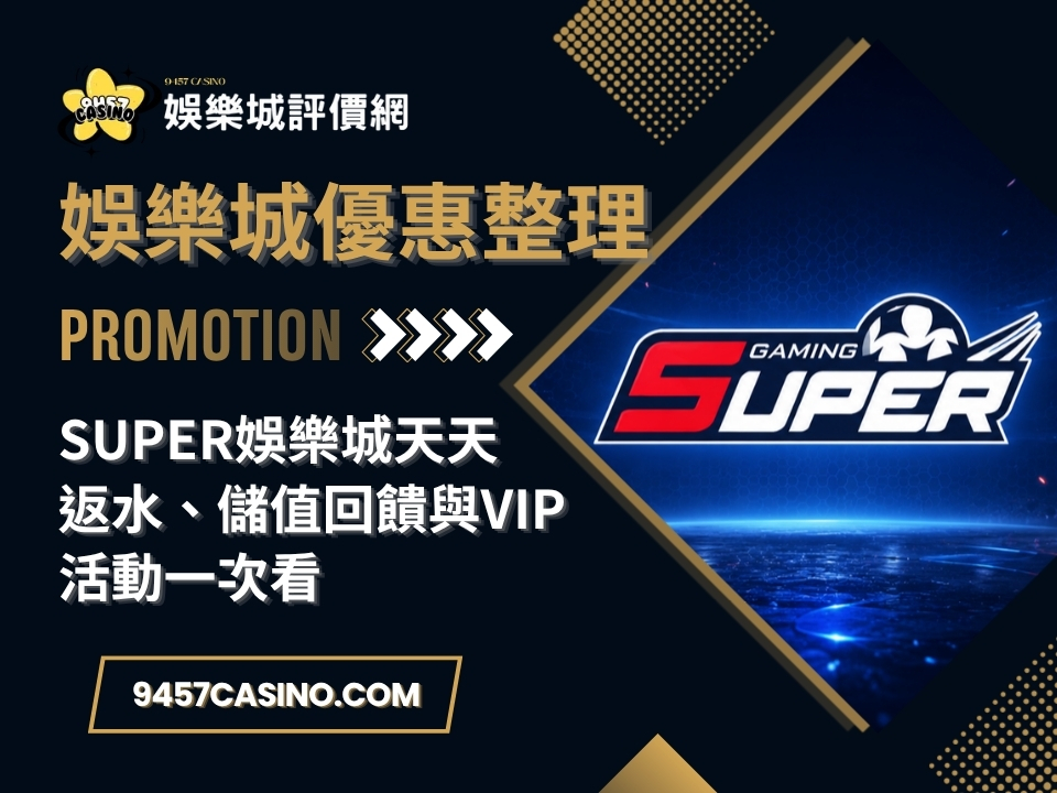 SUPER娛樂城天天返水、儲值回饋與VIP活動一次看