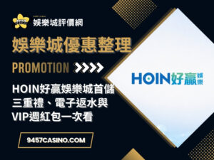 HOIN好贏娛樂城首儲三重禮、電子返水與VIP週紅包一次看