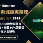 CASH88娛樂城首存888、每日10%回饋與VIP返水全解析