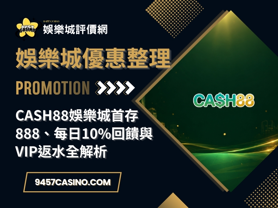 CASH88娛樂城首存888、每日10%回饋與VIP返水全解析