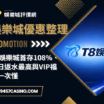 T8娛樂城首存108%、每日返水最高與VIP福利一次懂