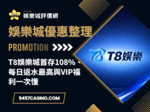 T8娛樂城首存108%、每日返水最高與VIP福利一次懂