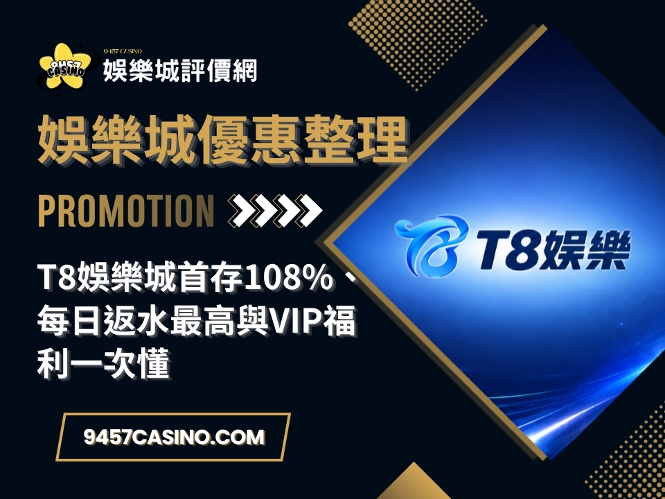 T8娛樂城首存108%、每日返水最高與VIP福利一次懂