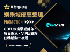 GoFun娛樂城首存、每日返水、VIP回饋與任務活動一次看