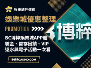 BC博粹娛樂城APP體驗金、首存回饋、VIP返水與電子活動一次看