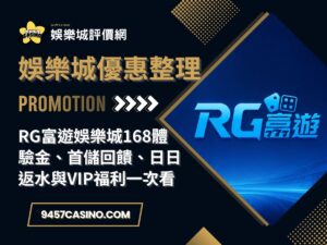 RG富遊娛樂城168體驗金、首儲回饋、日日返水與VIP福利一次看