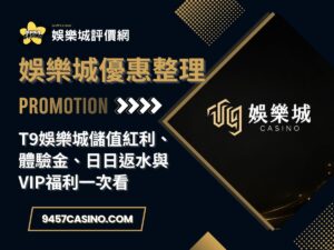 T9娛樂城儲值紅利、體驗金、日日返水與VIP福利一次看