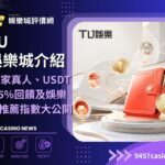 TU娛樂城介紹｜12家真人、USDT 1.5%回饋及娛樂城推薦指數大公開