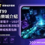 AT99娛樂城介紹｜24家電子、USDT儲值加託售流程及娛樂城推薦指數必看